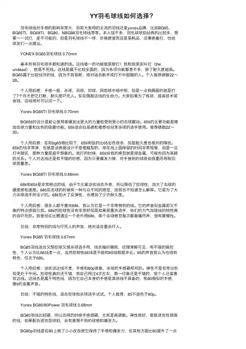 YY羽毛球线如何选择？
