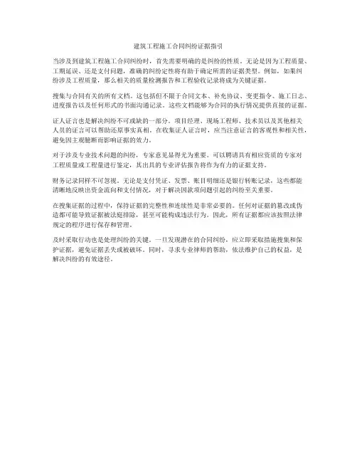 建筑工程施工合同纠纷证据指引