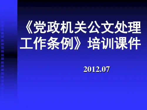 《党政机关公文处理工作条例》培训课件(遴选必备)