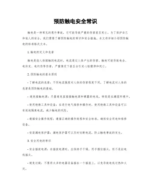 预防触电安全常识