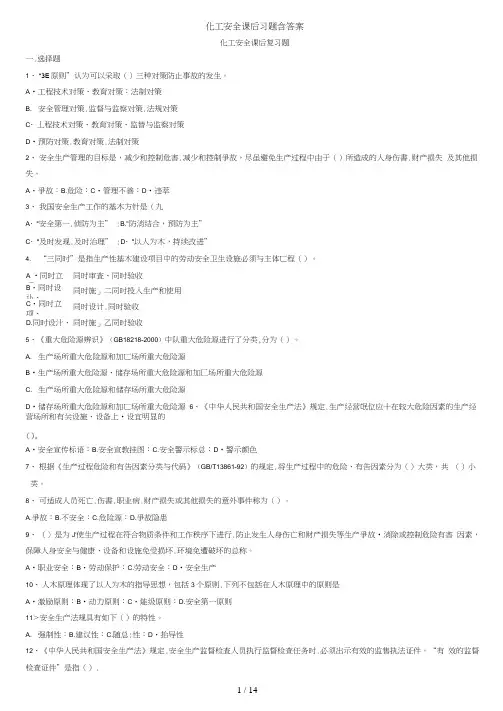 化工安全课后习题含答案