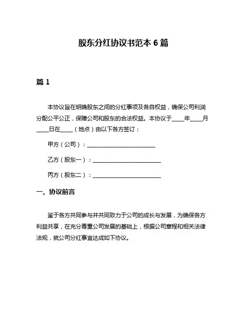 股东分红协议书范本6篇