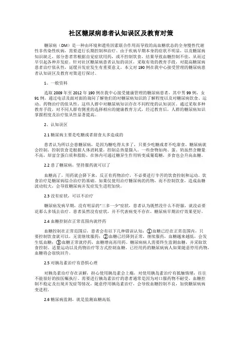 社区糖尿病患者认知误区及教育对策