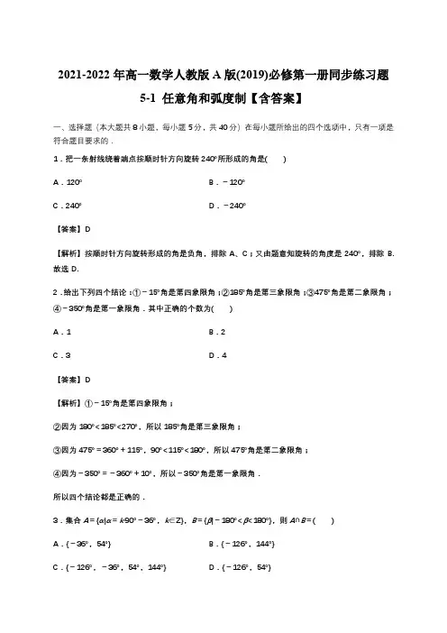 2021-2022年高一数学人教版A版(2019)必修第一册同步练习题5-1 任意角和弧度制含答案