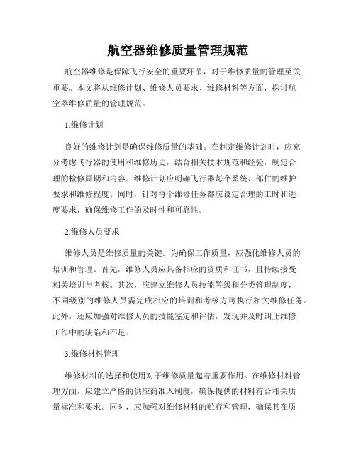 航空器维修质量管理规范