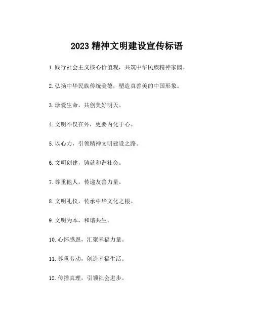 2023精神文明建设宣传标语