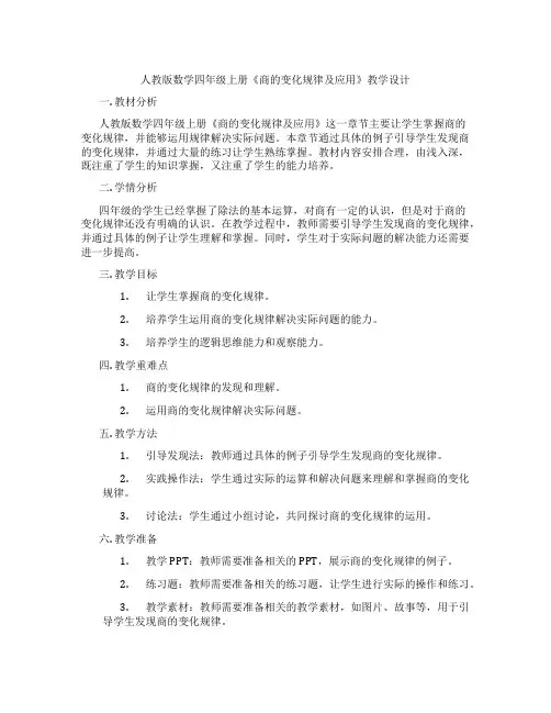 人教版数学四年级上册《商的变化规律及应用》教学设计