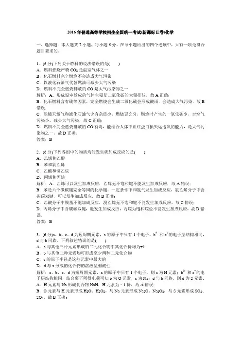 2016年历年新课标Ⅱ卷普通高等学校招生全国统一化学考试及答案