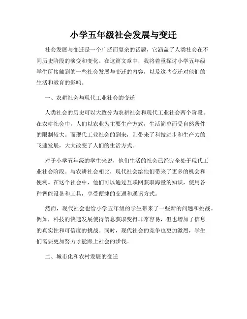 小学五年级社会发展与变迁
