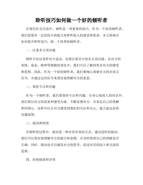 聆听技巧如何做一个好的倾听者