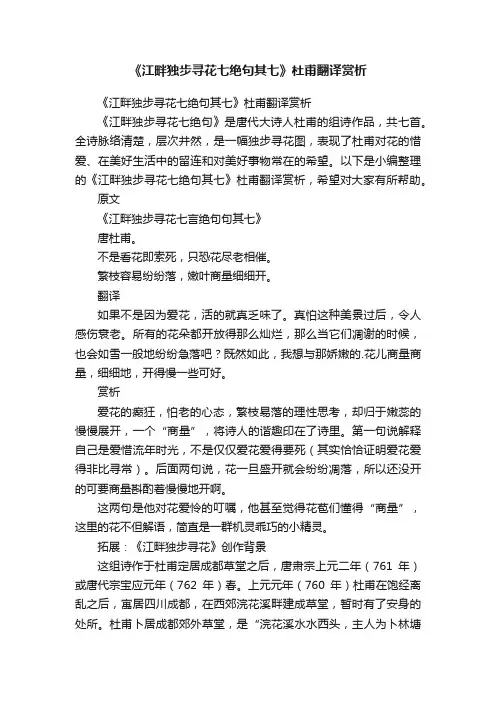 《江畔独步寻花七绝句其七》杜甫翻译赏析