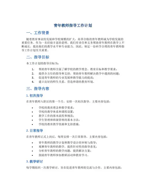 青年教师指导工作计划
