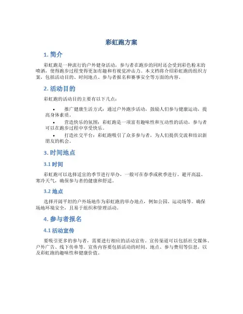 彩虹跑方案
