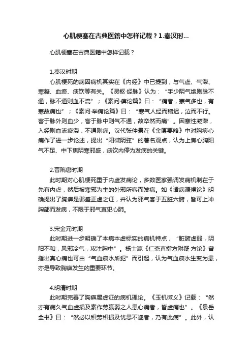心肌梗塞在古典医籍中怎样记载？1.秦汉时...