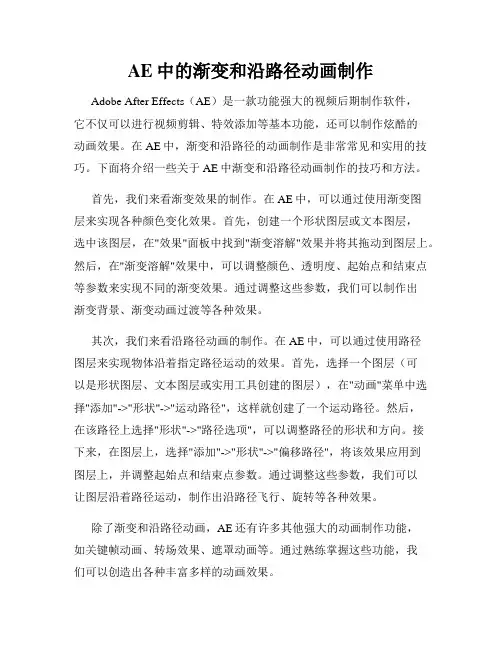 AE中的渐变和沿路径动画制作