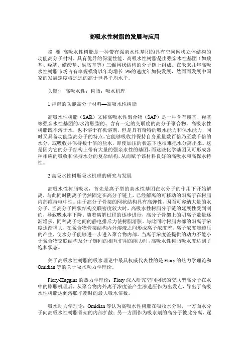 高吸水性树脂的发展与应用