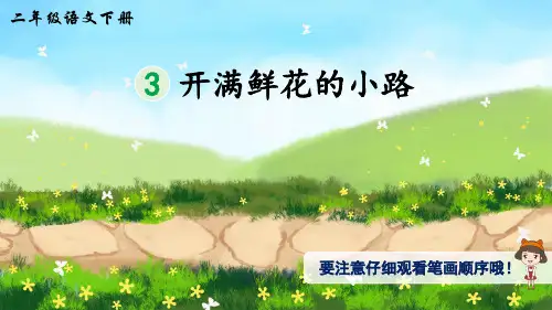 统编版小学语文二年级下册3开满鲜花的小路(生字讲解)PPT