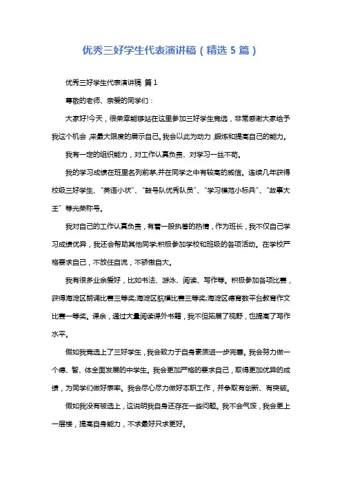 优秀三好学生代表演讲稿(精选5篇)