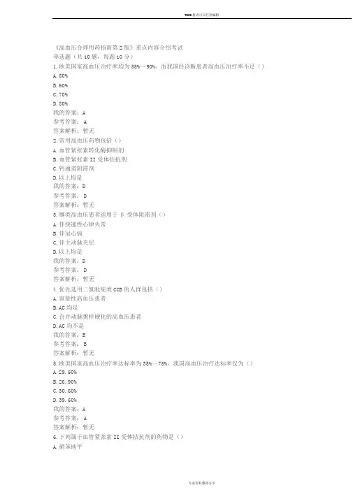 2019执业药师继续教育《高血压合理用药指南第2版》重点内容介绍考试