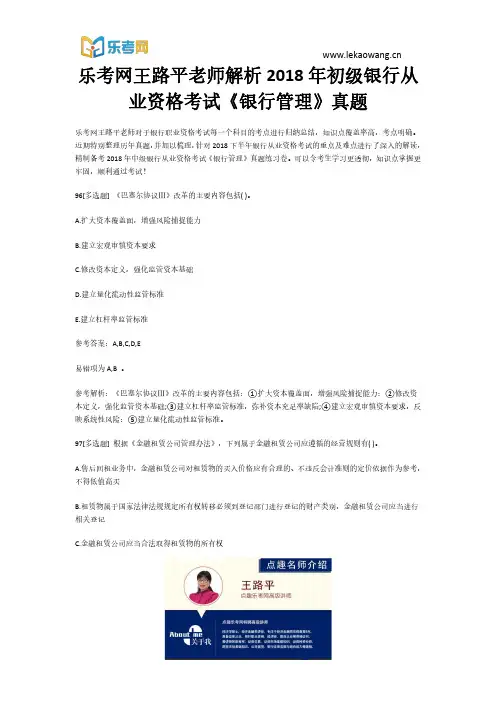 乐考网王路平老师解析2018年初级银行从业资格考试《银行管理》真题20