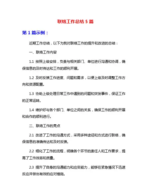 联络工作总结5篇