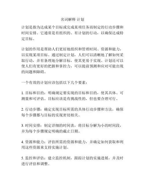 名词解释 计划