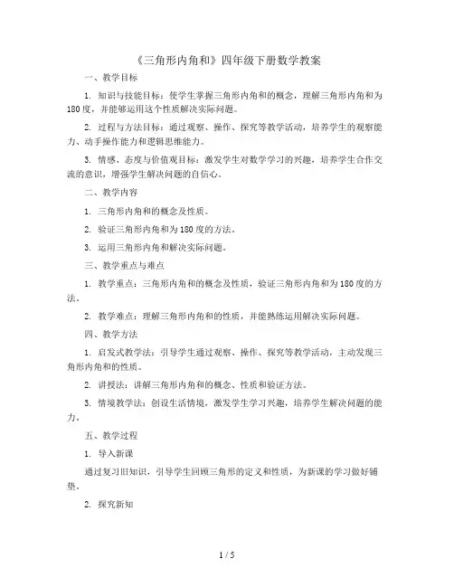 四年级下册数学教案 《三角形内角和》 北师大