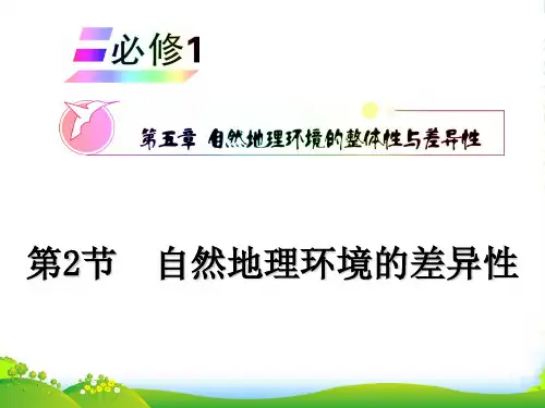 安徽省高三地理复习 第5章 第2节 自然地理环境的差异性课件 新人教版必修1
