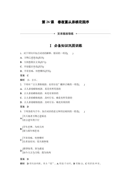 课时作业13：第26课 春夜宴从弟桃花园序