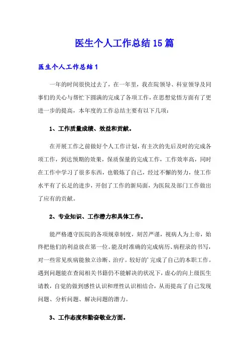 医生个人工作总结15篇
