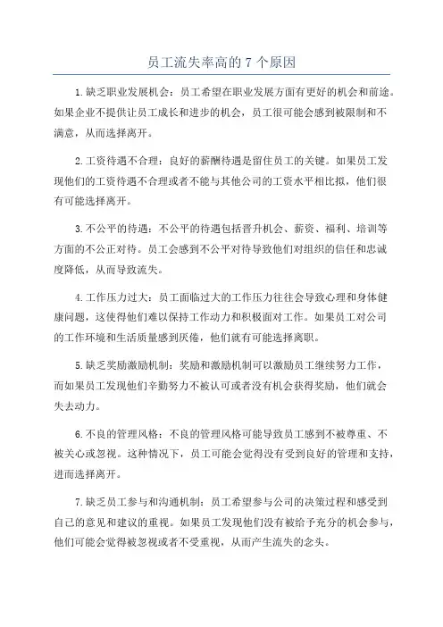 员工流失率高的7个原因