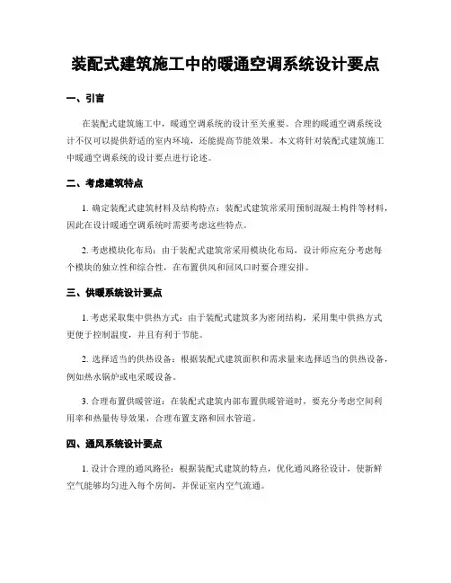 装配式建筑施工中的暖通空调系统设计要点
