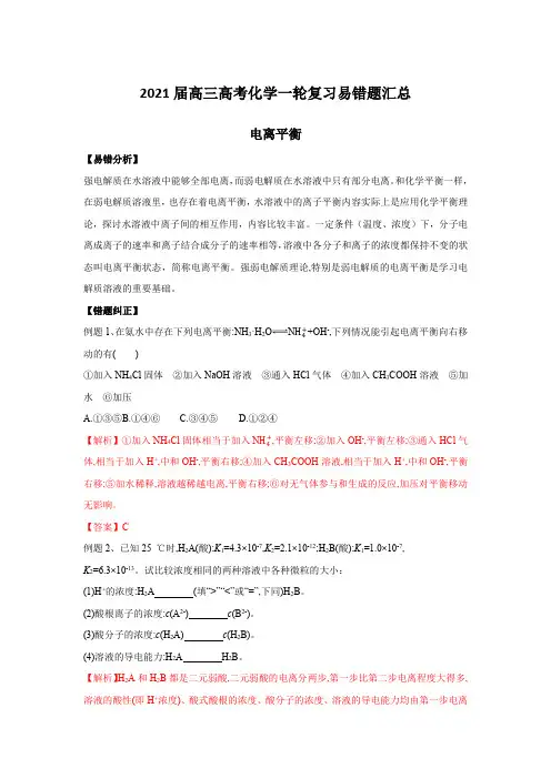 2021届高三高考化学一轮复习易错题汇总：电离平衡【含答案】