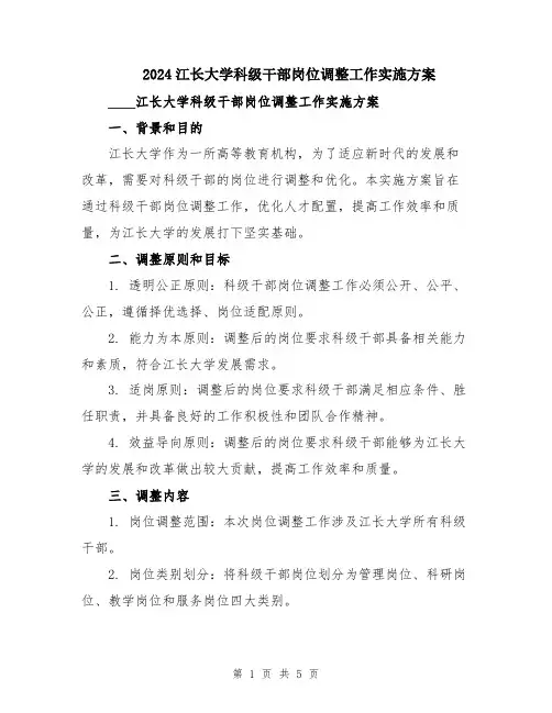 2024江长大学科级干部岗位调整工作实施方案