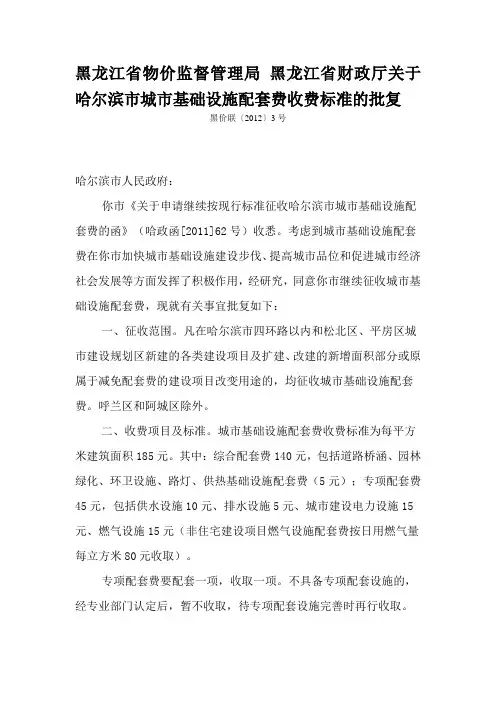 哈尔滨市城市基础设施配套费收费标准
