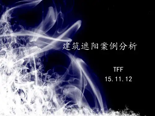 建筑遮阳案例分析