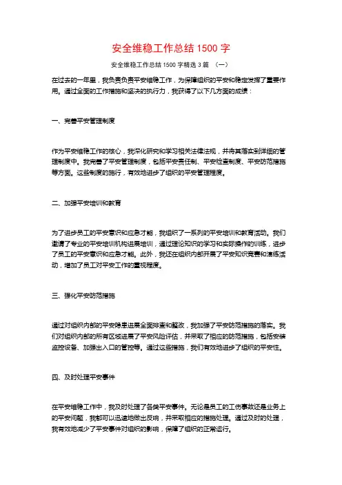 安全维稳工作总结1500字3篇