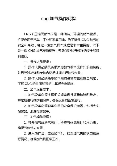cng加气操作规程