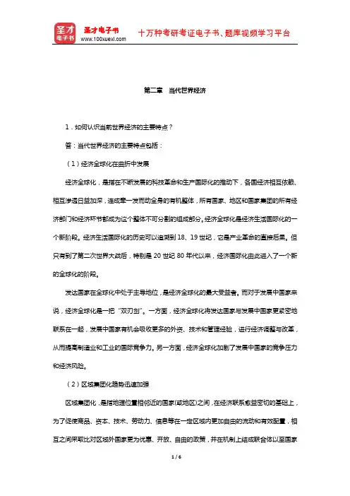 李景治《当代世界经济与政治》【课后习题】(当代世界经济)