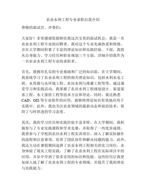 农业水利工程专业求职自我介绍