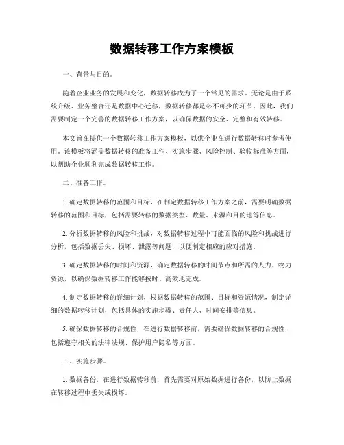 数据转移工作方案模板