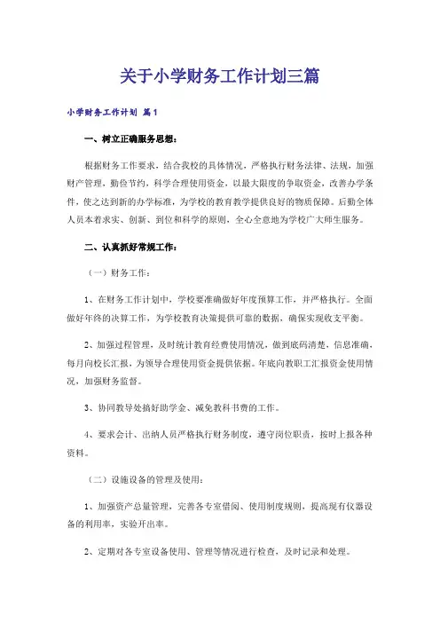 关于小学财务工作计划三篇