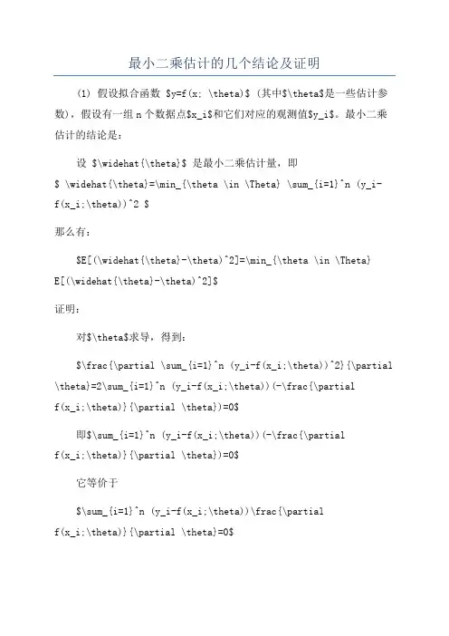 最小二乘估计的几个结论及证明