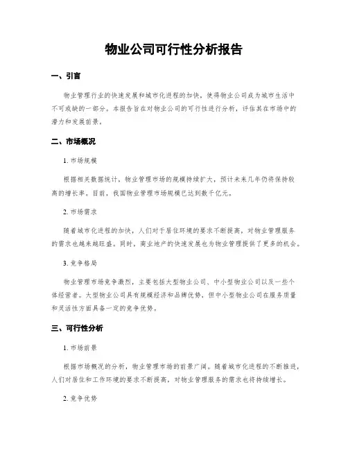 物业公司可行性分析报告