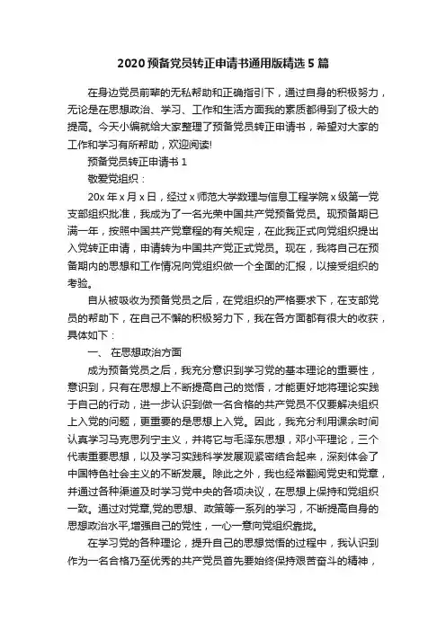 2020预备党员转正申请书通用版精选5篇