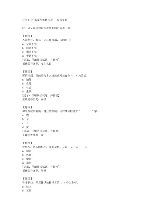 国开(宁夏)51709《社交礼仪》形成性考核作业一【答案】
