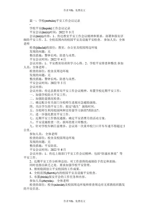 校园安全工作会议记录