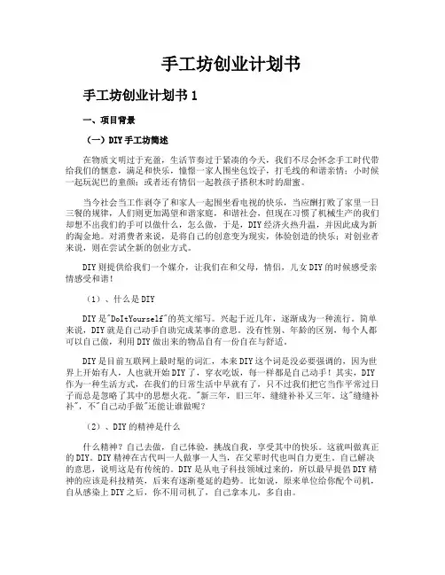 手工坊创业计划书