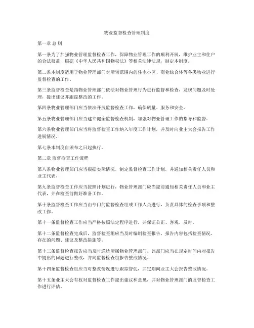 物业监督检查管理制度