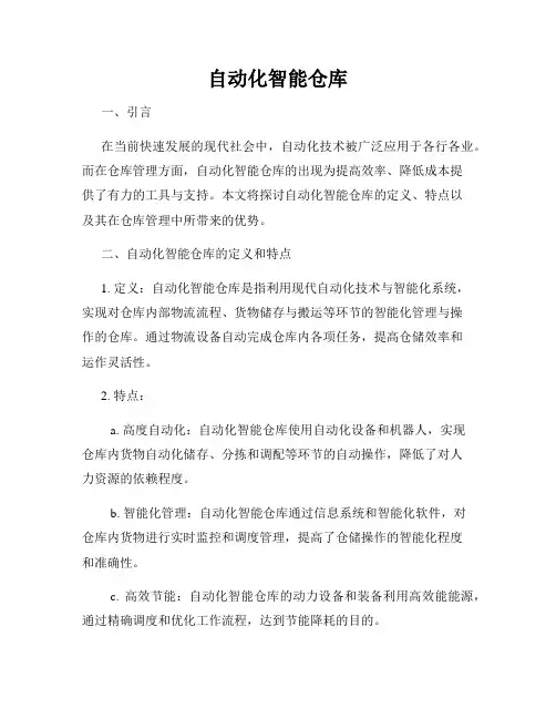 自动化智能仓库